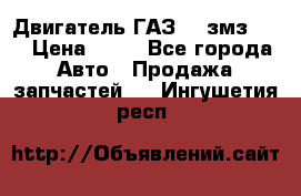 Двигатель ГАЗ-53 змз-511 › Цена ­ 10 - Все города Авто » Продажа запчастей   . Ингушетия респ.